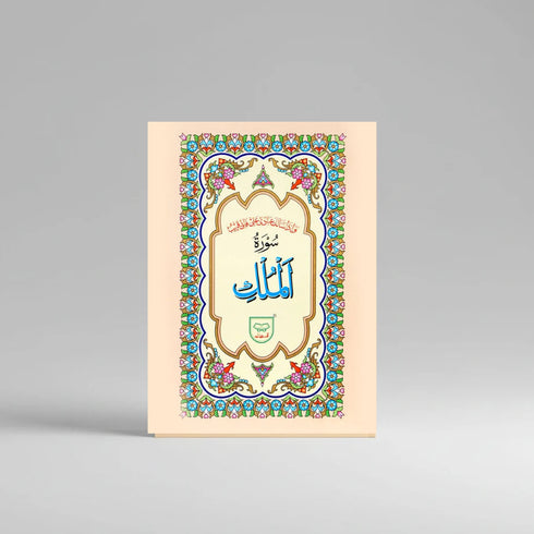 Surah Mulk Without Translation - 312A Qud