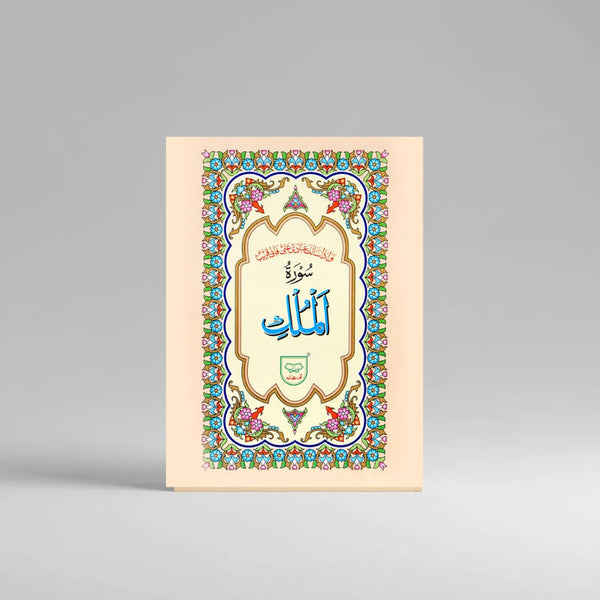 Surah Mulk Without Translation - 312A Qud
