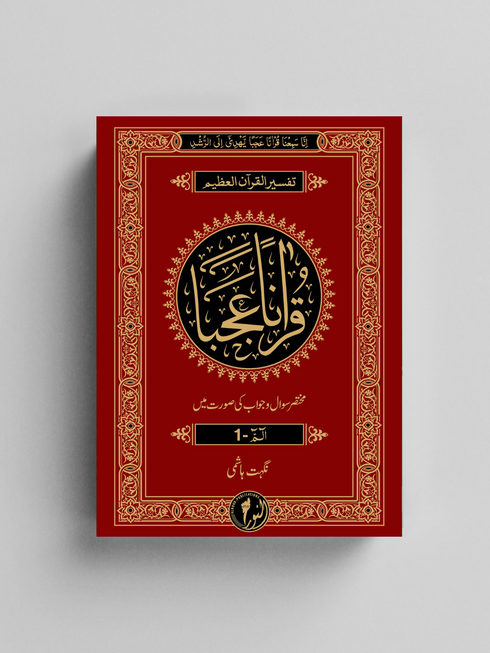 Quran Ajaba Tafseer Paras