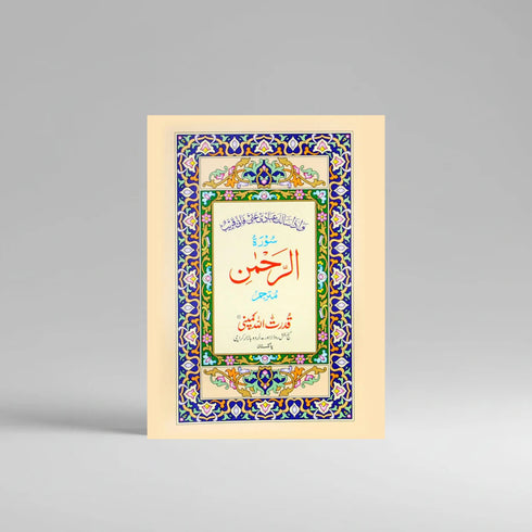 Surah Rahman
