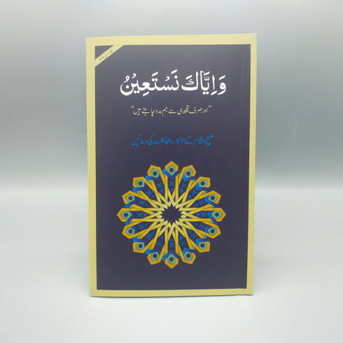 Wa Iyyaka Nasta’in